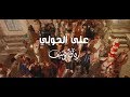 Rayen youssef  ala alhouli official music      