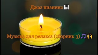 Джаз пианино🎹. Музыка для релакса (сборник 3)🎵🙌