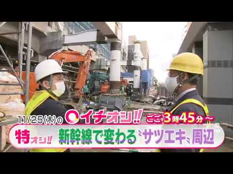 【公式】11月25日（木）イチオシ！！　番組予告