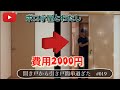 【費用2000円】簡単扉DIY 開き戸から引き戸へ　組立1時間