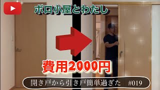 【費用2000円】簡単扉DIY 開き戸から引き戸へ　建具リフォーム
