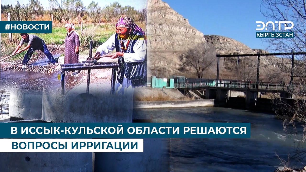 В ИССЫК-КУЛЬСКОЙ ОБЛАСТИ РЕШАЮТСЯ ВОПРОСЫ ИРРИГАЦИИ