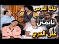 فيلم عريس الهنا عريس نام ليلة عرسو على الدرج من تحت راس صاحب البيت علقت طوشة بيناتهم جلال شموط 