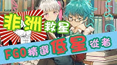 Fate Grand Order Fgo 平民向 最低配置速刷種火3t周回 免自備孔明 Youtube