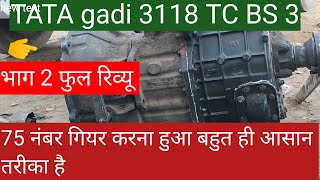 TATA gadi TC BS 3 75  GB gearbox main shaft | assembly Tata 3118 | 75 मैन सॉफ्ट असेंबल कैसे करें