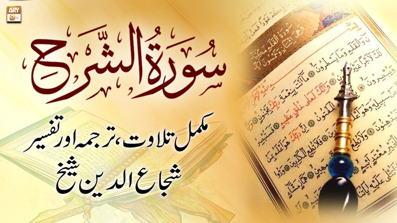 Surah Al-Inshirah || 𝐂𝐨𝐦𝐩𝐥𝐞𝐭𝐞 𝐓𝐢𝐥𝐚𝐰𝐚𝐭, 𝐓𝐚𝐫𝐣𝐮𝐦𝐚 𝐨𝐫 𝐓𝐚𝐟𝐬𝐞𝐞𝐫 || Shuja Uddin Sheikh