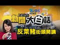 【LIVE直播】TVBS新聞網X新聞大白話　反萊豬街頭開講 少康戰情室 20201122