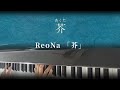 ReoNa『芥』piano cover