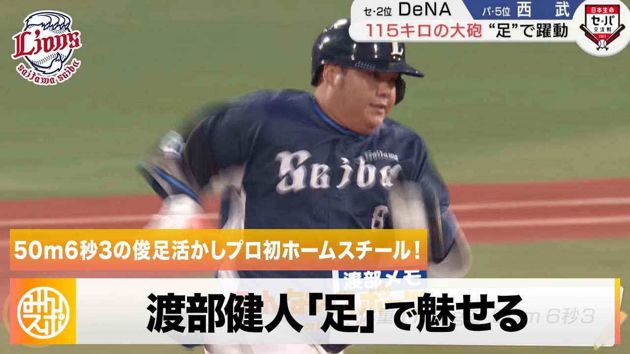 西武】115キロの大砲・渡部健人が「足」で魅せる！連敗ストップ｜6月5