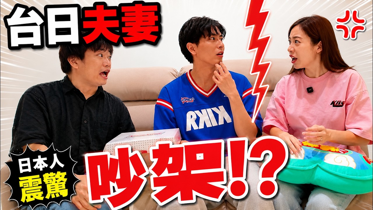 台日夫妻真的會為這種事吵架?日本人看到超傻眼… ft.@yishu_tian 縮圖