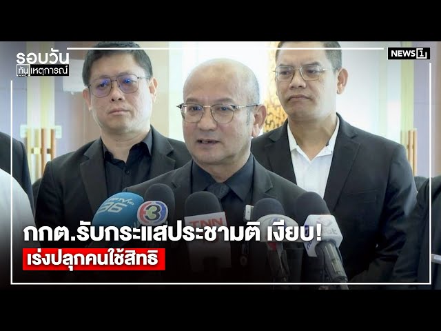กกต.รับกระแสประชามติ เงียบ! เร่งปลุกคนใช้สิทธิ : รอบวันทันเหตุการณ์ 17.00 น./ วันที่ 14 ม.ค.69