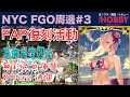 NYC FGO周邊#3 - Fate/Grand Order Fate/Apocrypha 復刻活動 高難易度關卡 無彩色之陣營 2回合通關﹗