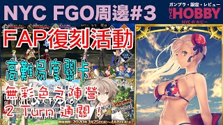 NYC FGO周邊#3 - Fate/Grand Order Fate/Apocrypha 復刻活動 高難易度關卡 無彩色之陣營 2回合通關﹗