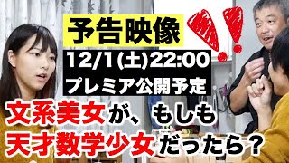 【予告】文系美女が、もしも天才数学少女だったら？【ドッキリ】