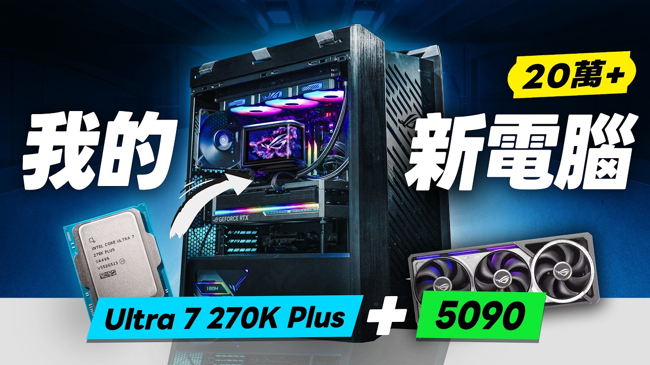 Intel Core Ultra 7 270K Plus + RTX 5090 搶先上手，ROG全家桶Z890龍王四代初音顯卡機殼電供實測：一萬塊買到兩萬效能？
