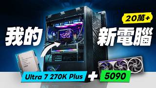 「邦尼評測」好香！來組我的 20 萬夢幻桌機！Intel Core Ultra 7 270K Plus + RTX 5090 實測（ROG 全家桶 Z890 龍王四代 初音顯卡 機殼 索爾三代電供