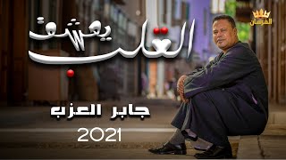 القلب يعشق واحد بس Official Video جابر العزب2021