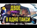 Двое клиентов в ОДНО ТАКСИ!