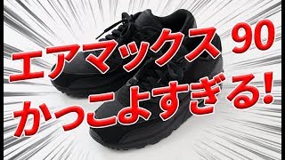 ナイキ エアマックス90 エッセンシャルが傑作だった！【メンズファッション Dコレ】