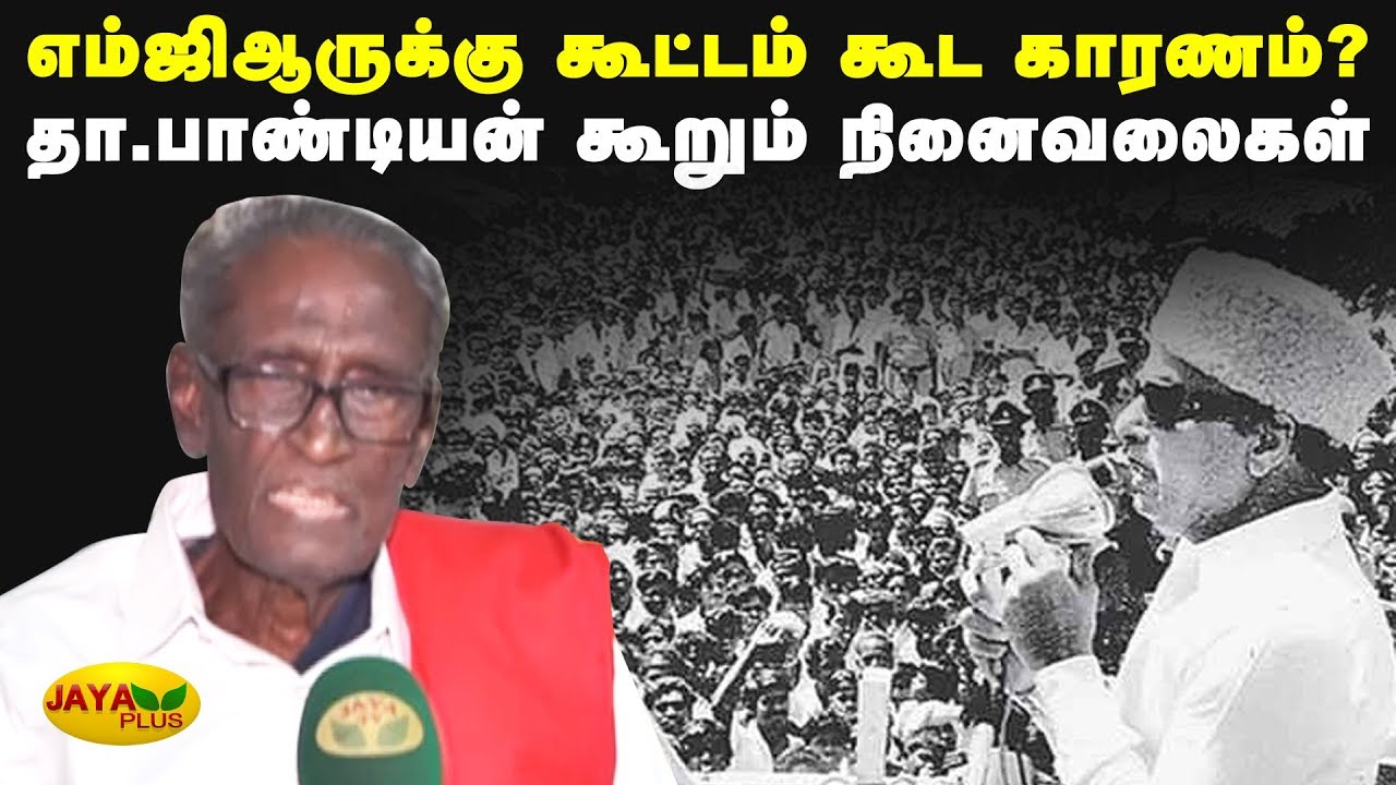 எம்ஜிஆருக்கு கூட்டம் கூட காரணம்? தா.பாண்டியன் கூறும் நினைவலைகள் | D. Pandian | MGR Memorial Day