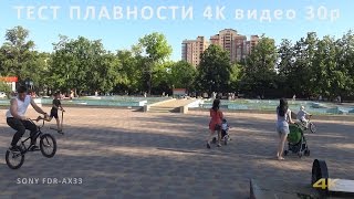 SONY FDR-AX33 Тест ПЛАВНОСТИ видео Ultra HD 30p