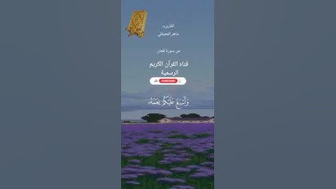 #ماتيسر_من سورة لقمان بصوت القارئ الشيخ ماهر المعيقلي قناه القرآن الكريم الرسمية