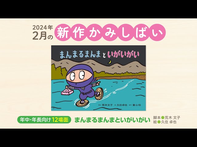 年中長向け・12場面・ともだちだいすき＞2024年度2月号『まんまる