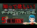 【要注意！】データサイエンティストは、５種類います。【何】