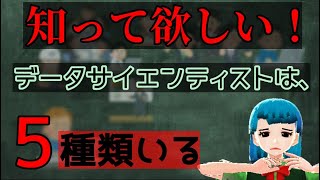 【要注意！】データサイエンティストは、５種類います。【何】