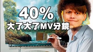 【七月半】#165 創作週：「大了大了」MV分鏡 40%