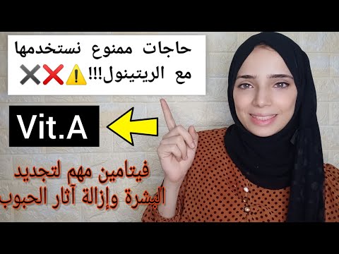 حاجات ممنوع نستخدمها مع الريتينول وممكن تاذي البشرة وحاجات ممكن نستخدمها عادي د أية عماد