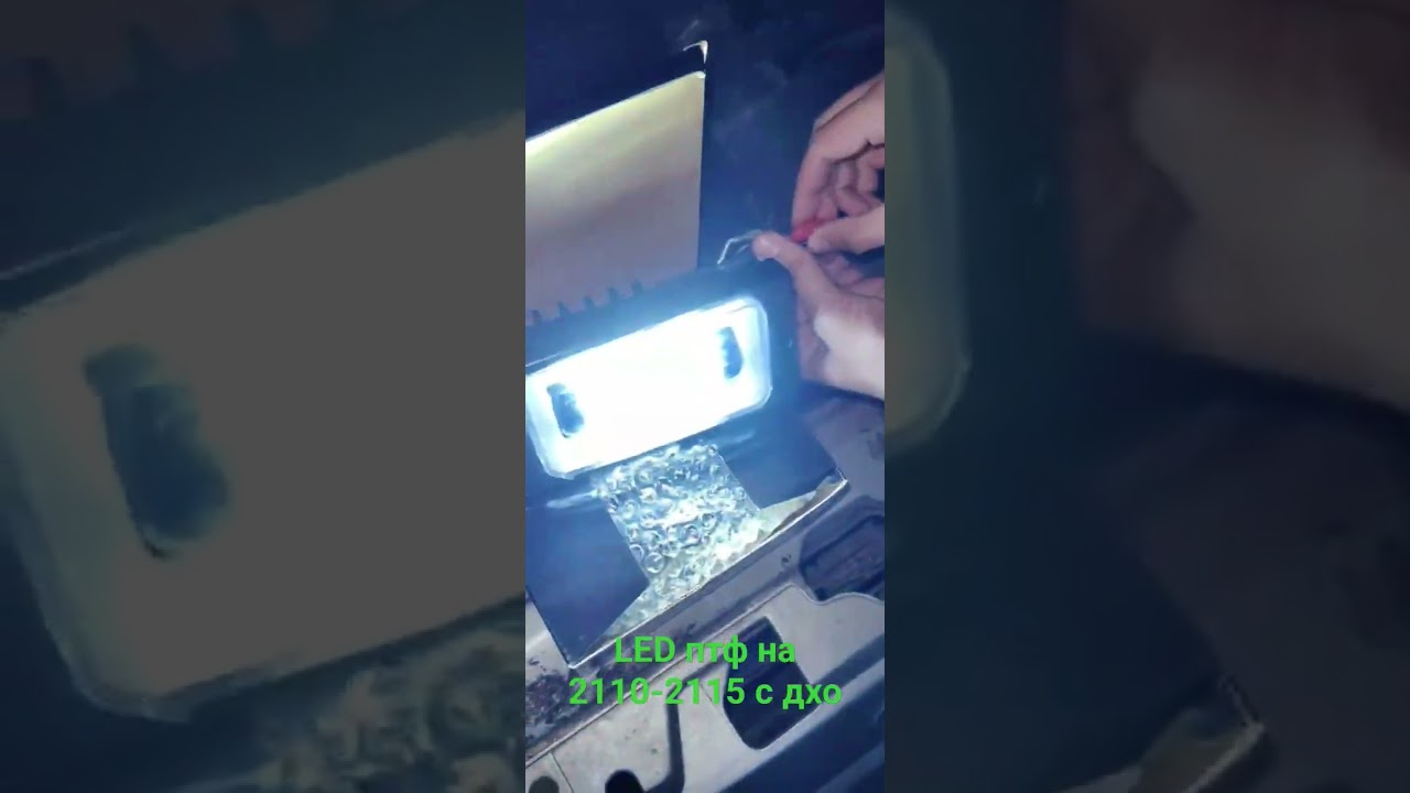 светодиодные противотуманные фары на ВАЗ 2110, 2111, 2112, 2113, 2114, 2115 с режимом ходового огня.