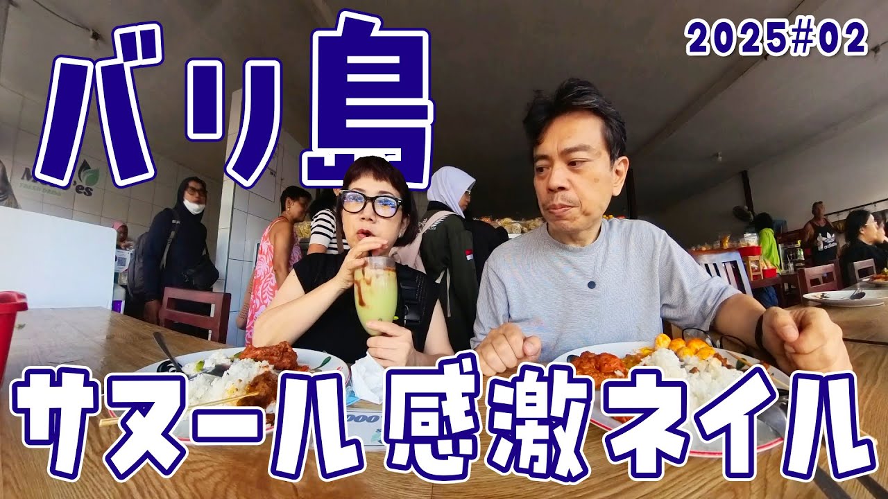 【バリ島 サヌール】格安ネイルに感激 ビーチを自転車でのんびり 例のワルンに行ってきた S3#02