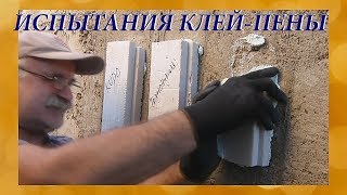 Тестирую клей-пену на разрыв