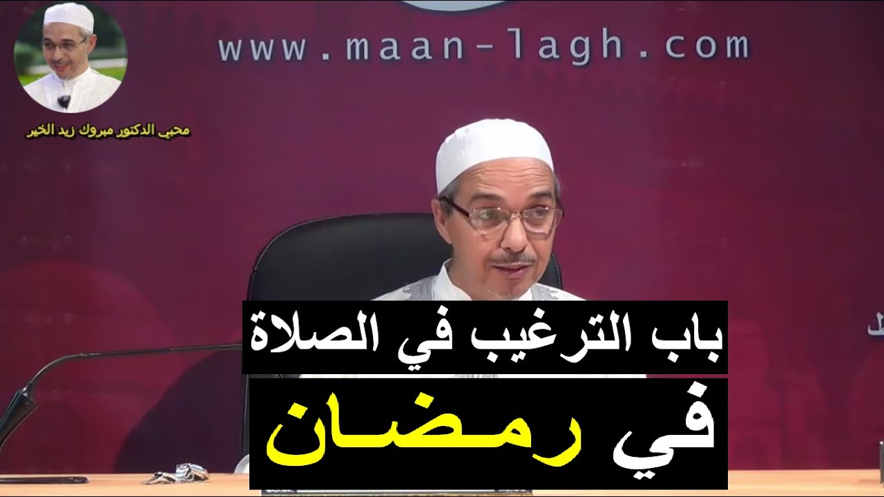 باب الترغيب في الصلاة في رمضان - الدكتور مبروك زيد الخير