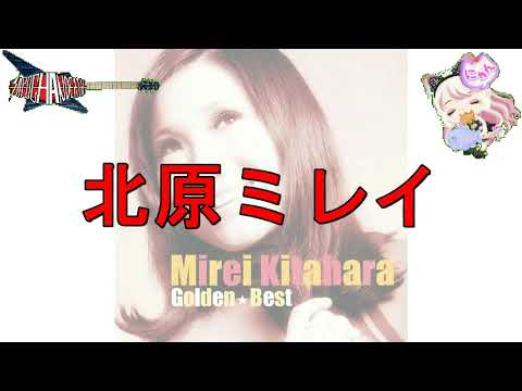 【懐メロ】北原ミレイ　石狩挽歌　真伊サポちゃん　karaoke うたってみた　full cover 原曲キー　ボイスカット版自作カラ音源　びー専用