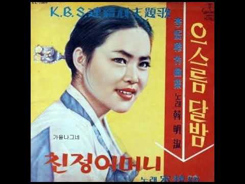 시노래  김정희  -  개여울 (김소월 詩, 이희목 曲) 1967 원곡자