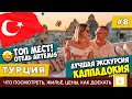 #8 КАППАДОКИЯ МЫ ОБАЛДЕЛИ! ТОП МЕСТ, ЛУЧШИЙ ОТЕЛЬ ARTEMIS, ЭКСКУРСИЯ TUNAR TRAVEL ЦЕНЫ, ТУРЦИЯ 2020