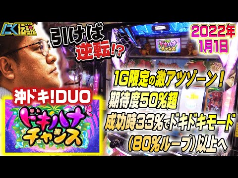 沖ドキDIO 沖ドキDIO 沖ドキDIO 沖ドキ DUO（スロット）解析情報サイト