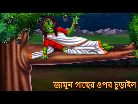 জামুন গাছের ওপর চুড়াইল | Jamun Gacher Opor Churail | Daini Bhuture Golpo | Bangla Stories | Bangla