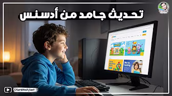 تحديث من ادسنس