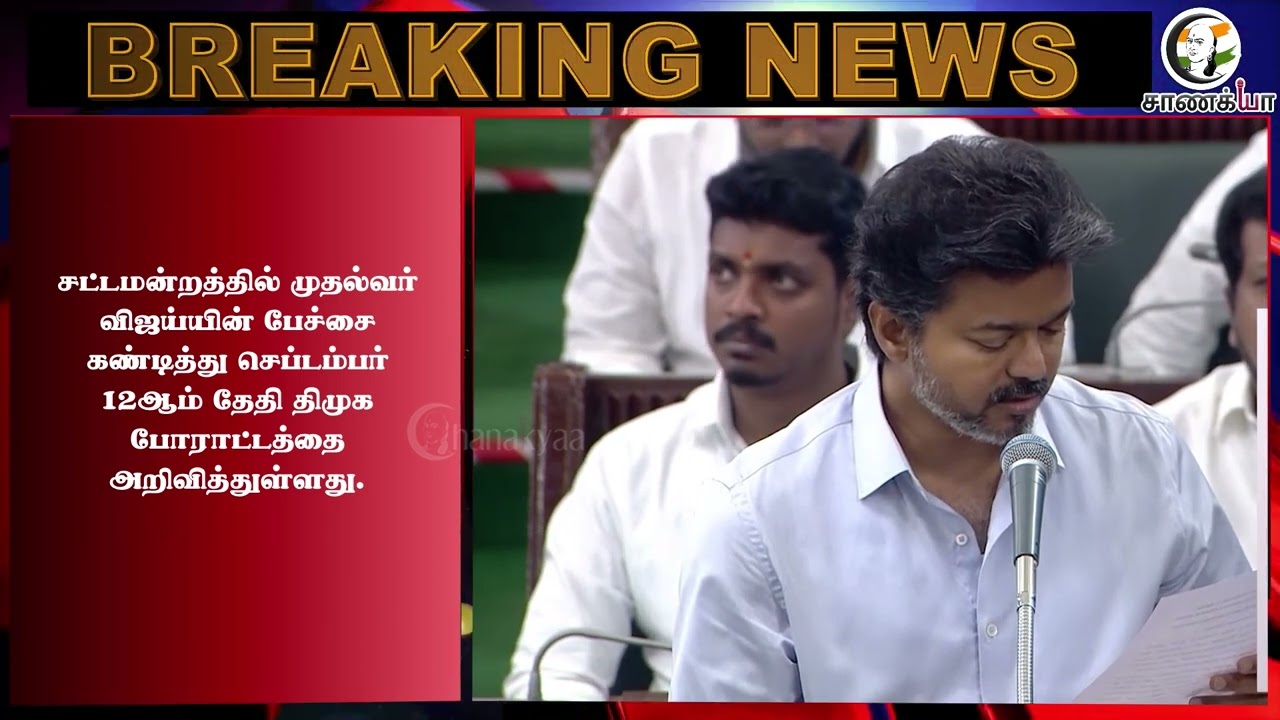 ⁣#breakingnews: விஜய்க்கு எதிராக.. வெளியான அதிரடி அறிவிப்பு | DMK | Protest | MK Stalin