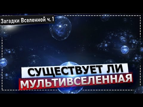 Мультивселенная. Главные научные гипотезы