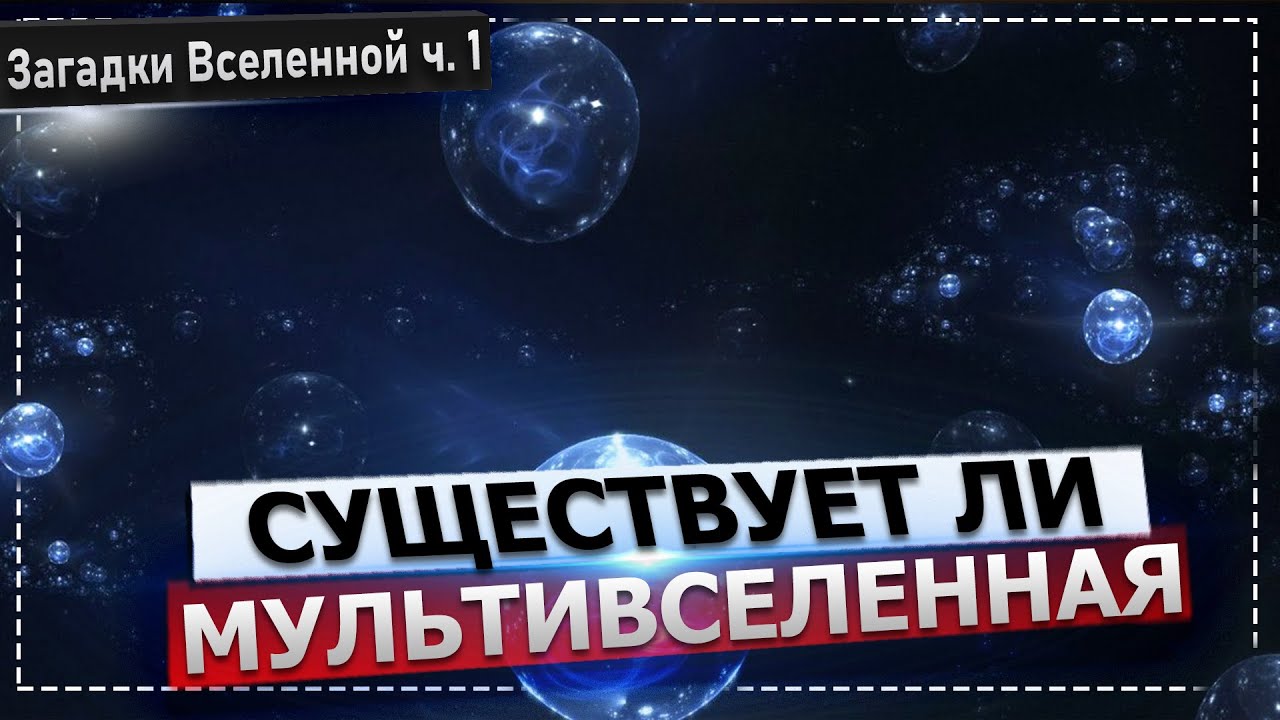 Мультивселенная. Главные научные гипотезы