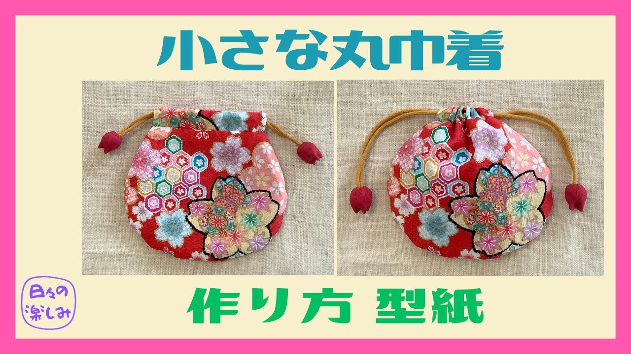 簡単！100円ショップのカットクロスで作る小さな丸巾着 作り方・型紙