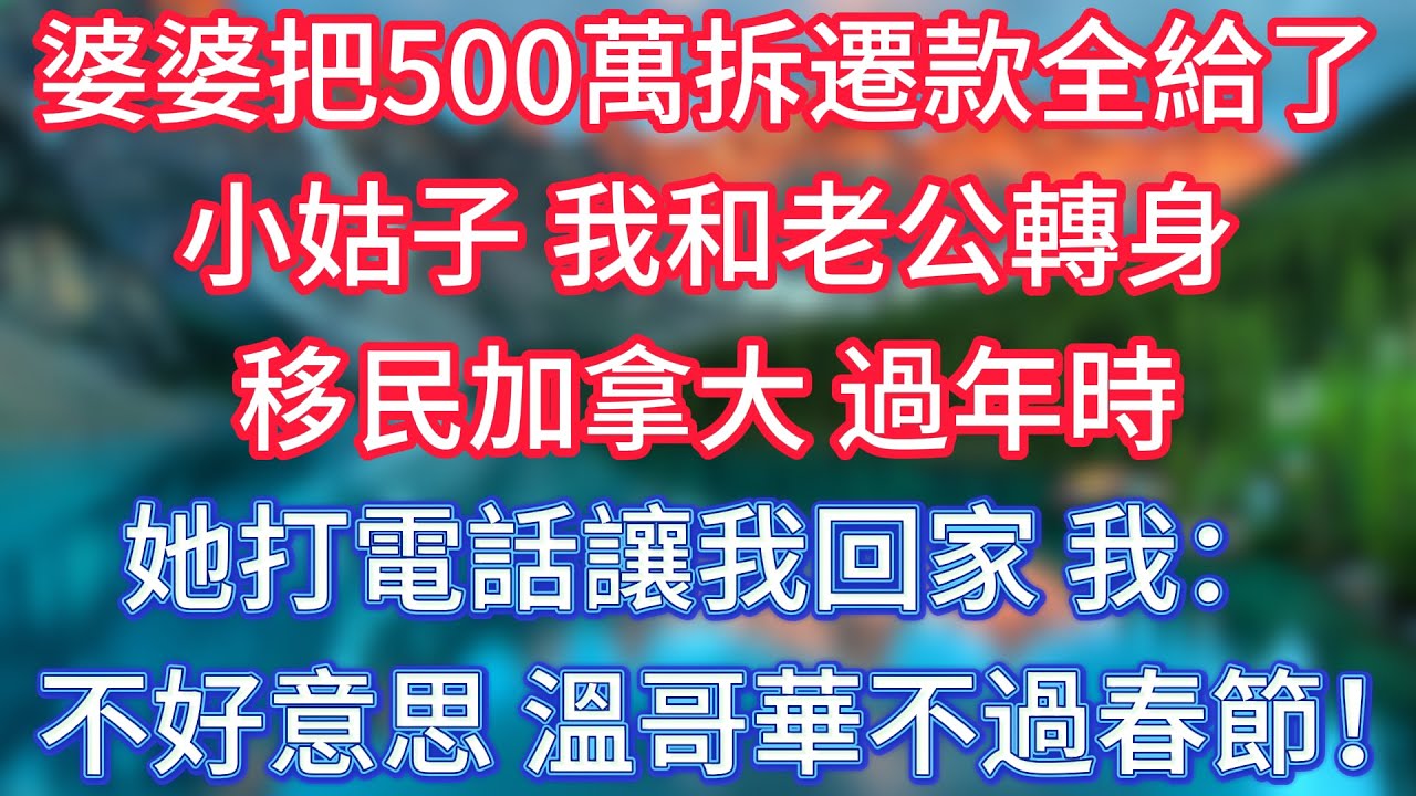 婆婆把500萬拆遷款全給了小姑子，我和老公轉身移民加拿大，過年時她打電話讓我回家，我：不好意思，溫哥華不過春節！ #傾聽故事會 #情感故事 #老人频道 #老年健康 #為人處世 #老年生活