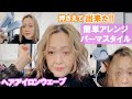 【40代・50代ヘアセット】縦感緩和、華やかさプラス!!ハイブリーチや縮毛矯正でパーマがかけられない場合や、雰囲気を変えたいとき等使えるようになると便利だよ!!
