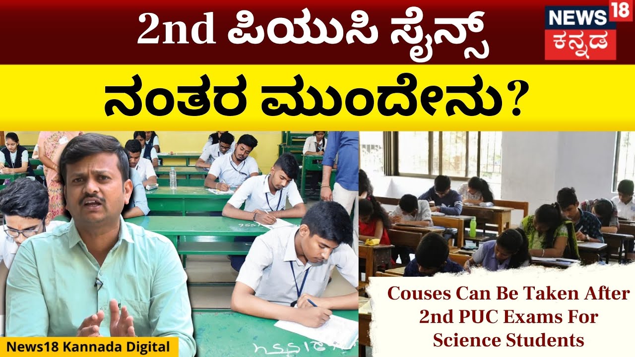 Best Courses After 12th Science | ಸೆಕೆಂಡ್ ಪಿಯುಸಿ ಸೈನ್ಸ್ ಟಾಪ್ ಟೆನ್ ಕೋರ್ಸ್ ಆಯ್ಕೆಗಳಿವು! | N18V