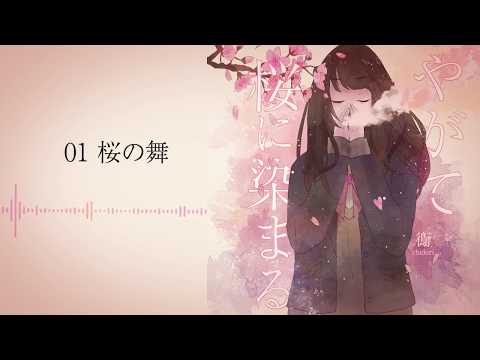 鵆 『やがて桜に染まる』 トレーラー映像
