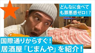 【牧志/那覇】国際通りすぐの、パイン豚のしゃぶしゃぶが食べれる居酒屋を紹介